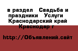  в раздел : Свадьба и праздники » Услуги . Краснодарский край,Краснодар г.